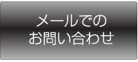 メールでのお問い合わせ