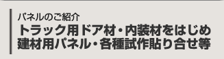 パネルのご紹介 トラック用ドア材・内装材をはじめ、建材用パネル・各種試作張り合わせ等