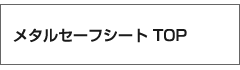 メタルセーフシートの実績