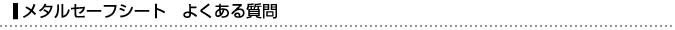 メタルセーフシートよくある質問