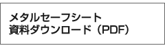 メタルセーフシートの資料ダウンロード（pdf）