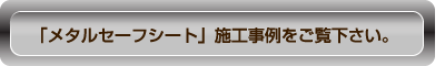 メタルセーフシートの施工事例