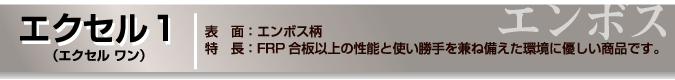 エクセル1(エクセルワン)