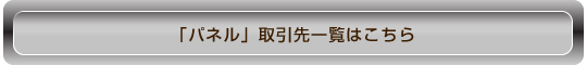 パネルの取引先一覧